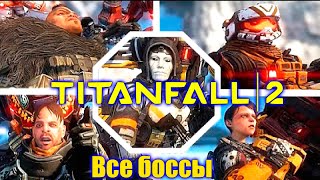 Все боссы - Titanfall 2 All Boss Fights