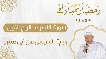 سورة الإسراء برواية السوسي عن أبي عمرو للقارئ محمد أمين آيت أفروخ