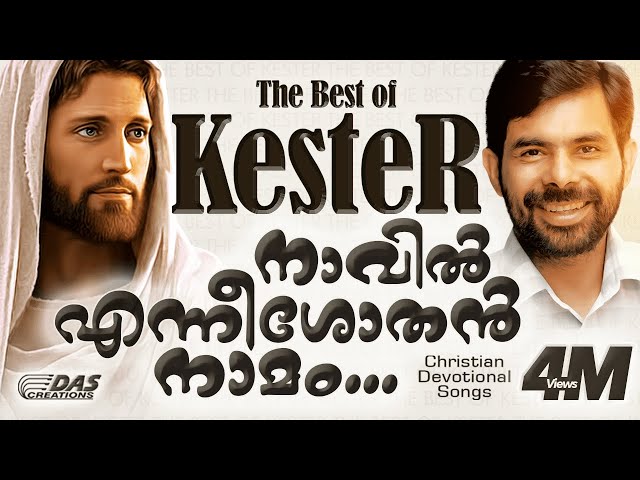 നാവിൽ എന്നീശോതൻ നാമം | Sung by Kester | Naavil Enneeasothan Nammam | Christian Devotional Songs class=