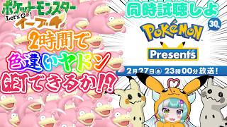 【Pokémon Presents】ポケモンプレゼンツまでヤドン色違い探すぞ✨【新人女性Vtuber/ヴェルセばぶ】【同時試聴】【ポケモンデー】【ピカブイ】【Let's Go!イーブイ】