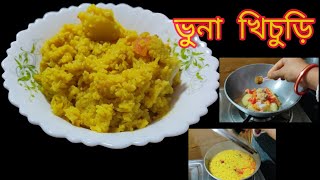 একদম ঝরঝরে ভুনা খিচুড়ি | Khichuri | Vuna khichuri |recipe  | Food | @laboniskitchen7015