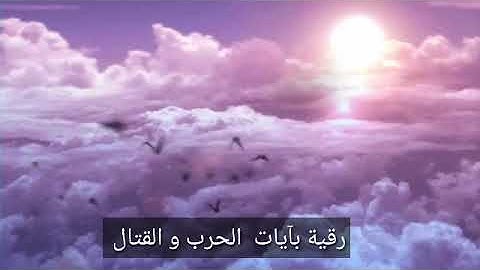 رقية بآيات الحرب و القتال الشيخ خالد الحبشي
