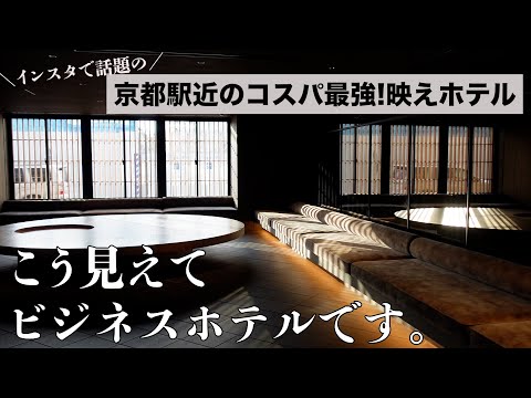 【京都女子旅】京都駅近のコスパ最強！映えホテル『hotel tou』に泊まってきました！