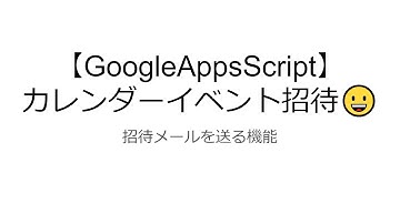 【GoogleAppsScript】カレンダー・招待メールを送る