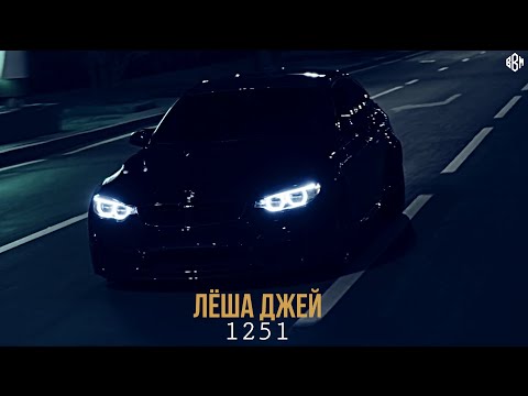 Лёша Джей - 1251 (Премьера 2022)