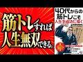 【4分で解説】筋トレが人生を成功に導く!なぜ40代こそ筋トレをすべきなのか