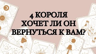 👑4 КОРОЛЯ🎁ХОЧЕТ ЛИ ОН ВЕРНУТЬСЯ К ВАМ?🔮ТАРО ОНЛАЙН #онлайнгадание #расклад #таро #4короля