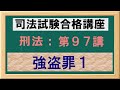 〔独学〕司法試験・予備試験合格講座　刑法（基本知識・論証パターン編）第９７講：強盗罪１、１項強盗、事後的奪取意思