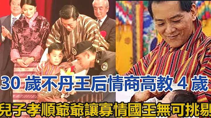 30岁不丹王后情商高，教4岁儿子孝顺爷爷，让寡情国王无可挑剔｜宫廷秘史｜ - 天天要闻