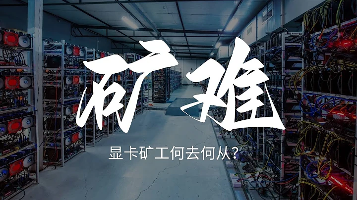 矿难！以太坊不能挖了，挖什么？显卡矿工何去何从？ - 天天要闻