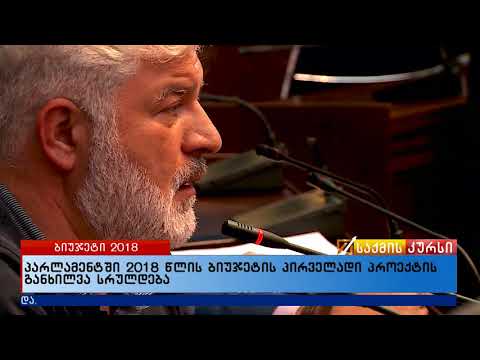 პარლამენტში 2018 წლის ბიუჯეტის პირველადი პროექტის განხილვა სრულდება