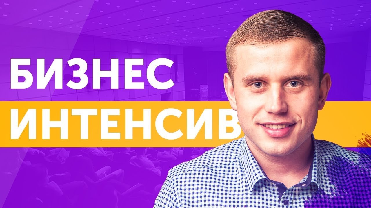 бизнес интенсив