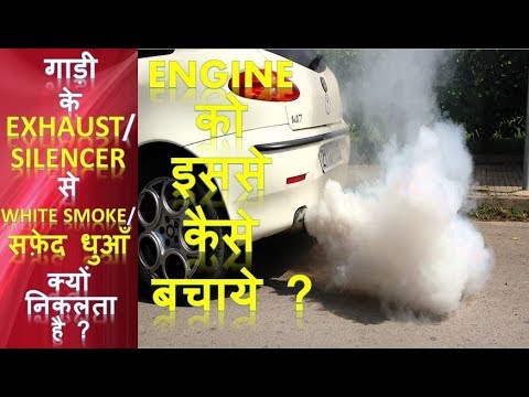 गाड़ी के EXHAUST / SILENCER से WHITE SMOKE / सफ़ेद धुआँ क्यों निकलता है ? | ENGINE को इससे कैसे बचाये?