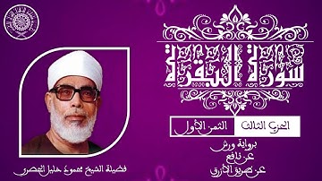 سورة البقرة - الحزب الثالث - الثمن الأول - ورش عن نافع - الشيخ الحصري