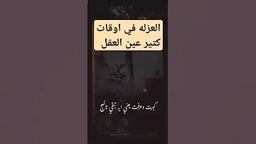 كبرت وبقيت اقعد لوحدى وعرفت ان اللي قاعدين لوحدهم مش مجانين بالعكس احيانا الطاقه بتخلص اكسبلور 