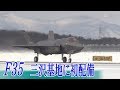 F35　航空自衛隊 三沢基地に初配備