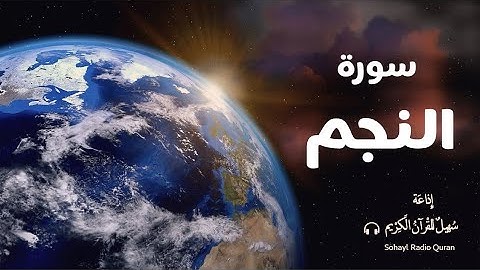 تـلاوة مؤثرة " سورة النجم " كاملة يتلوها القارئ |  حمزة بوديب  (53 )