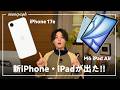 【緊急】Appleから新作「iPhone 17e」「M4 iPad Air登場」！今回の”何が"スゴいのか解説します