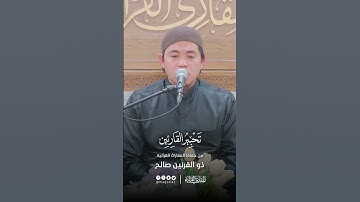 تحبير القارئين | تلاوة من سورة الإسراء | القارئ: ذو القرنين صالح سرينتو