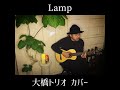 Lamp カバー