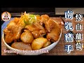 🎀南乳豬手炆白蘿蔔|配白蘿蔔解肥膩助消化|煮法簡單|Braised pork feet w/ radish