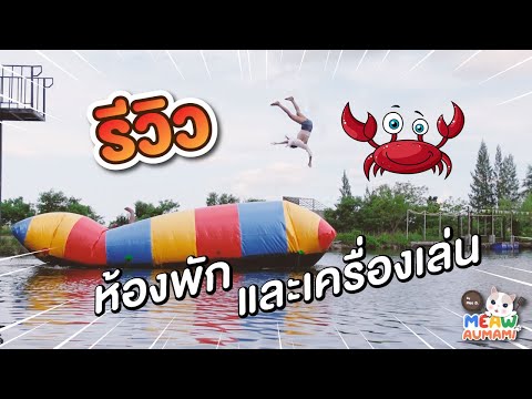 รีวิว ห้องพัก และเครื่องเล่น Mee D ฟาร์มปูนิ่ม