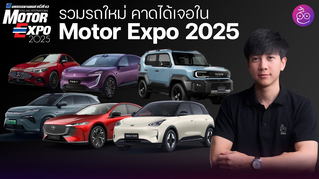 รวมรถเด่นที่อาจจะได้เห็นใน Motor Expo 2025