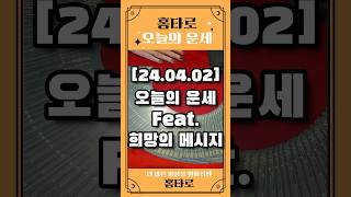 24.04.02 오늘의 운세