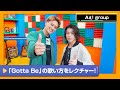 【Aぇ! group】歌うコツをメンバーごとにレクチャー!「Gotta Be」カラオケ講座【DAM CHANNEL】