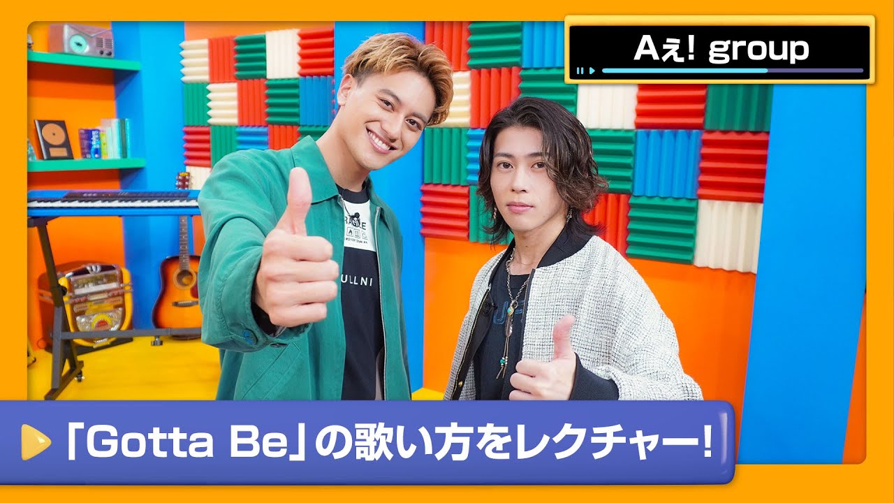【Aぇ! group】歌うコツをメンバーごとにレクチャー！「Gotta Be」カラオケ講座【DAM CHANNEL】