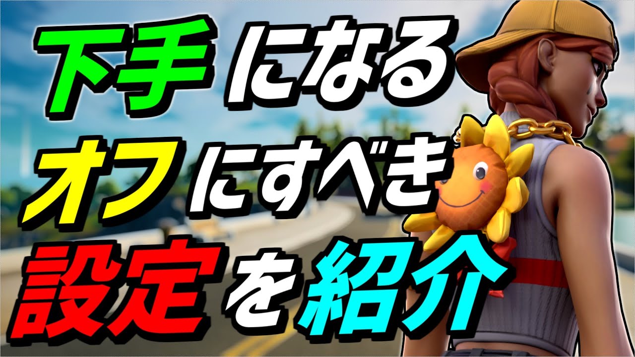 解説 オンのままだと絶対に上手くなれない設定を紹介 フォートナイト Fortnite フォートナイト動画まとめ