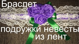 ШОК!!! Браслет невесты! Шьем браслет подружке невесты. Браслет своими руками. Браслет на свадьбу.