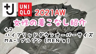 【ユニクロ+J】 2021年秋冬 30代160cm 女性着こなし紹介 メンズ MA-1 ユニクロ×ジルサンダー ハイブリッドダウンオーバーサイズ Sサイズ【最速レビュー】