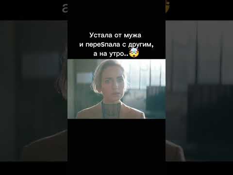 Устала от мужа и переsпала с другим, а на утро..😱🤯 Лучший новинка для просмотра🔥🎥 #gogibey #фильмы