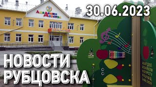 Новости Рубцовска (30.06.2023)