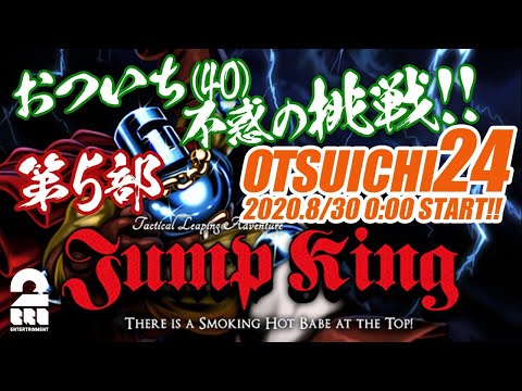 第5部【40歳】おついち(40)の不惑の挑戦！「OTSUICHI24」【Jump King】