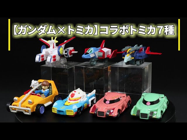 機動戦士ガンダム」×「トミカ」コラボ！ ホワイトベースやオリジナル