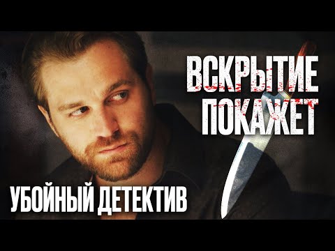 Живой Мертвец! Загадочный Детектив 2022 - Кто Убийца - Крутой Сериал Вскрытие Покажет 2022