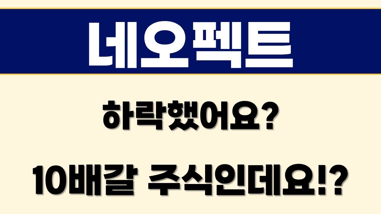 네오펙트 주가전망] 하락했어요? 10배갈 주식인데요!? - YouTube