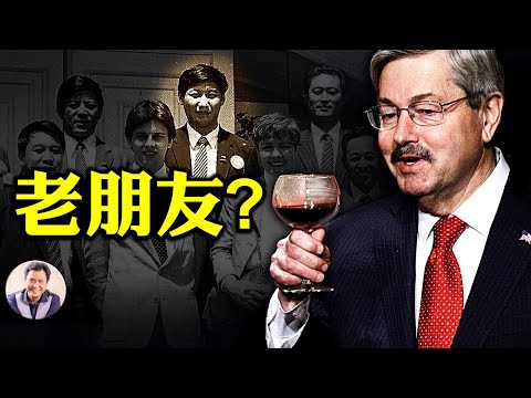 美国驻华大使突离职，不是为了川普竞选，真实原因解析； 习近平循毛泽东老路，“别了 司徒雷登”的中美脱钩历史翻版（江峰漫谈20200914第236期）