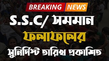 🔥এস এস সি রেজাল্ট তারিখ প্রকাশিত | SSC Result Date Published | SSC Result 31 May | SSC Result 2020