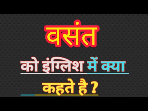 वसंत का इंग्लिश मतलब | Vasant ka english meaning || Spring meaning in hindi