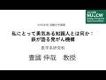 名大の授業:退職記念講義「私にとって勇気ある知識人とは何か:鉄が語る発がん機構」豊國伸哉教授