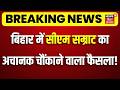 CM Samrat Action : बिहार में सीएम सम्राट का अचानक चौंकाने वाला फैसला ! | Breaking News | Bihar News