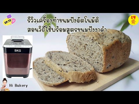 วีดีโอ: วิธีการอบขนมปังดำในเครื่องทำขนมปัง