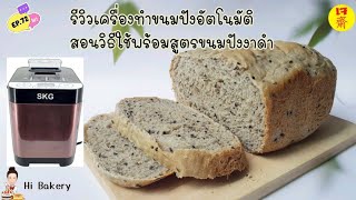 รีวิวเครื่องทำขนมปังอัตโนมัติ แนะนำวิธีใช้อบขนมปัง พร้อมสูตรขนมปังโฮลวีทงาดำ(เจ)@HiBakery