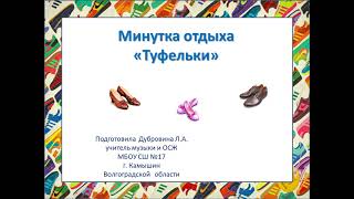 Минутка Отдыха Туфельки