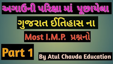 ગુજરાત GK // GK Top Most IMP MCQ // In Gujarat History // Previous Exam // By Atul Chavda Education