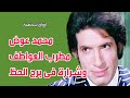 محمد عوض مطرب العواطف وشرارة فى برج الحظ اوراق شخصية 