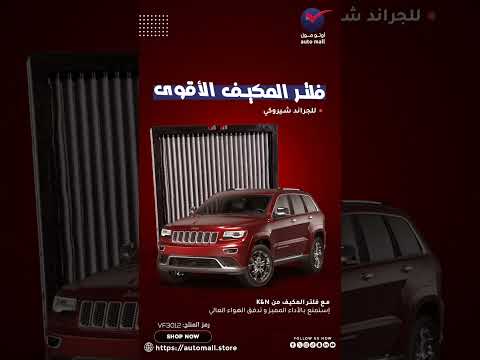 فلتر المكيف لجراند شيروكي من معارض أوتومول